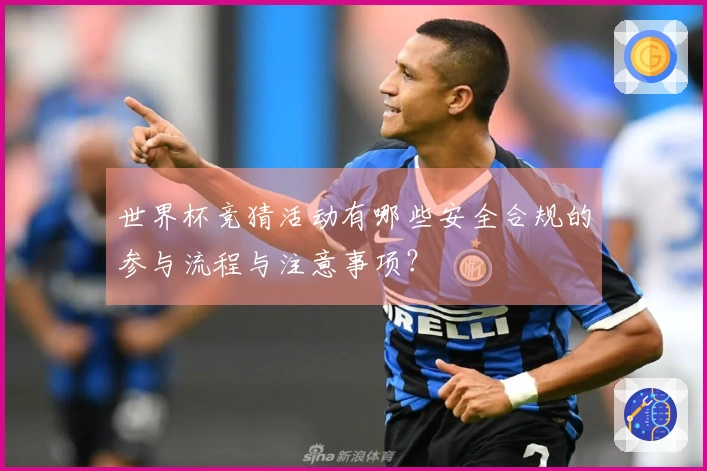 世界杯竞猜活动有哪些安全合规的参与流程与注意事项？